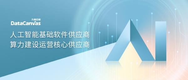 九章云極DataCanvas公司強(qiáng)勢入選IDC生成式AI圖譜7大核心板塊，彰顯人工智能基礎(chǔ)軟件開發(fā)實力