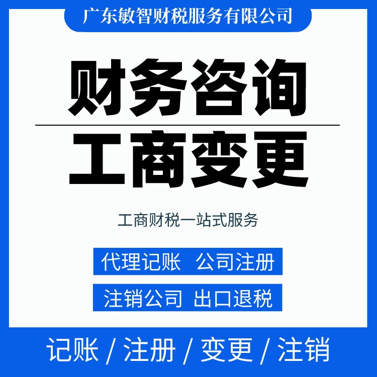 一站式財(cái)稅解決方案 從工商代辦到代理記賬，敏智財(cái)稅助力東莞企業(yè)無憂經(jīng)營